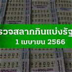 สลากกินแบ่งล่าสุด
